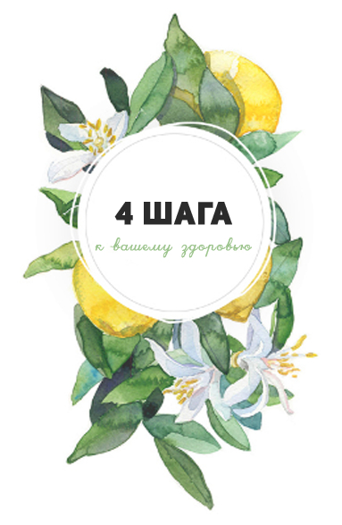 4 шага к вашему здоровью
